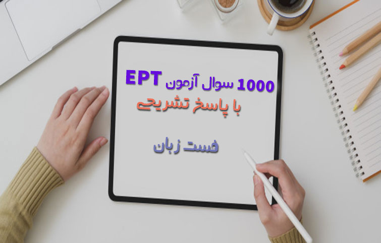 1000 سوال آزمون EPT با پاسخ تشریحی