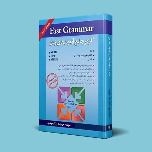 کتاب Fast Grammar | گرامر جامع آزمون‌ های زبان