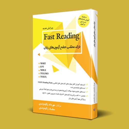 درک مطلب جامع آزمون‌ های زبان Fast Reading – ویرایش جدید